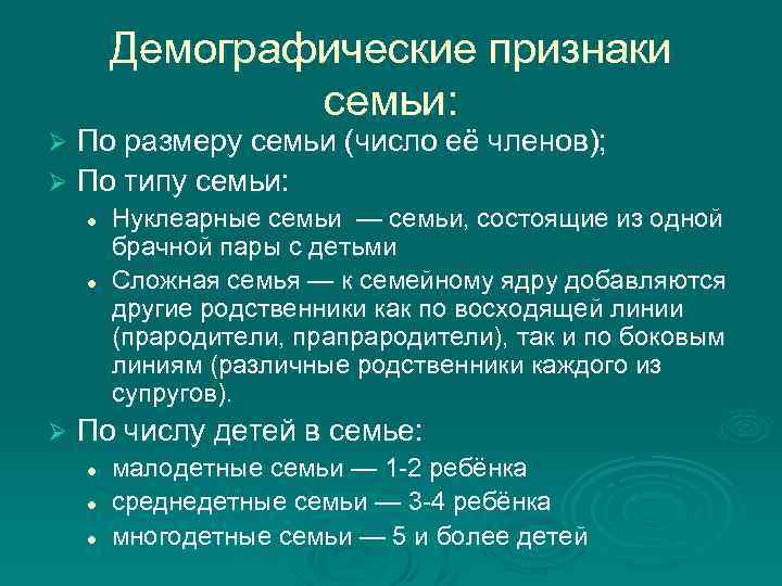Демографические признаки семьи: По размеру семьи (число её членов); Ø По типу семьи: Ø