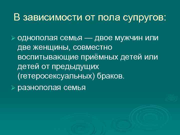 В зависимости от пола супругов: Ø однополая семья — двое мужчин или две женщины,