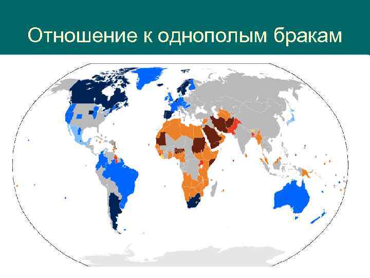 Отношение к однополым бракам 