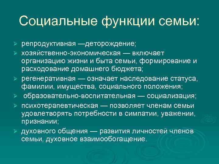 Социальные функции семьи: Ø Ø Ø репродуктивная —деторождение; хозяйственно-экономическая — включает организацию жизни и