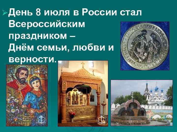 Ø День 8 июля в России стал Всероссийским праздником – Днём семьи, любви и