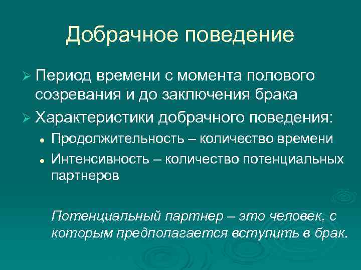 Добрачное поведение Ø Период времени с момента полового созревания и до заключения брака Ø