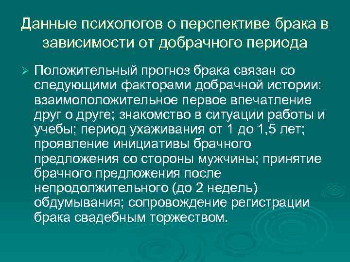 Данные психологов о перспективе брака в зависимости от добрачного периода Ø Положительный прогноз брака
