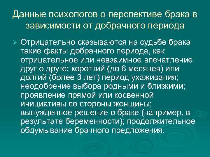 Данные психологов о перспективе брака в зависимости от добрачного периода Ø Отрицательно сказываются на