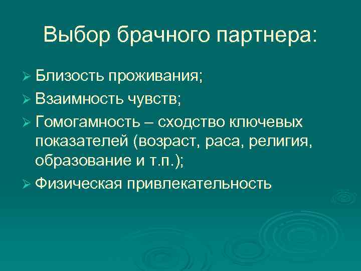 Выбор брачного партнера: Ø Близость проживания; Ø Взаимность чувств; Ø Гомогамность – сходство ключевых