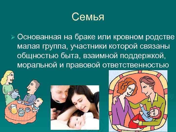 Семья Ø Основанная на браке или кровном родстве малая группа, участники которой связаны общностью