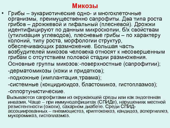 Микозы • Грибы – эукариотические одно- и многоклеточные организмы, преимущественно сапрофиты. Два типа роста