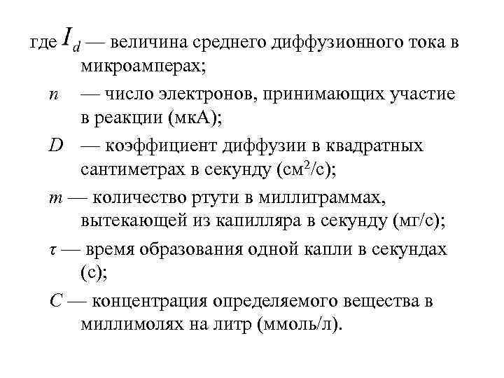 где — величина среднего диффузионного тока в микроамперах; n — число электронов, принимающих участие