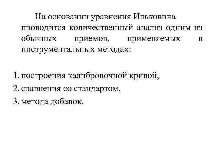 На основании уравнения Ильковича проводится количественный анализ одним из обычных приемов, применяемых в инструментальных