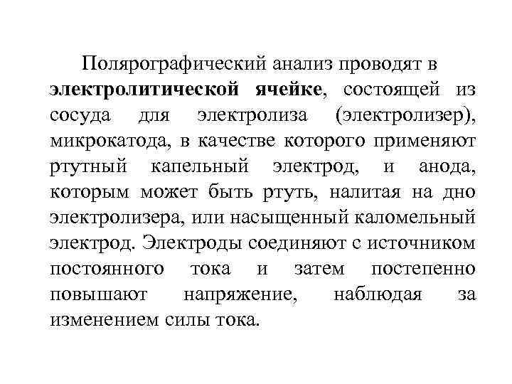 Полярографический анализ проводят в электролитической ячейке, состоящей из сосуда для электролиза (электролизер), микрокатода, в