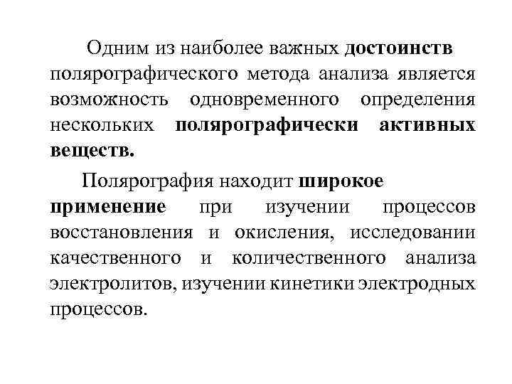 Одним из наиболее важных достоинств полярографического метода анализа является возможность одновременного определения нескольких полярографически