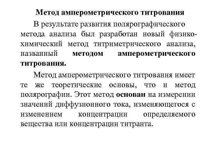  Метод амперометрического титрования В результате развития полярографического метода анализа был разработан новый физикохимический