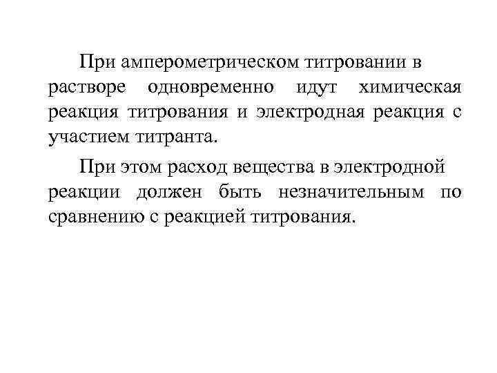 При амперометрическом титровании в растворе одновременно идут химическая реакция титрования и электродная реакция с