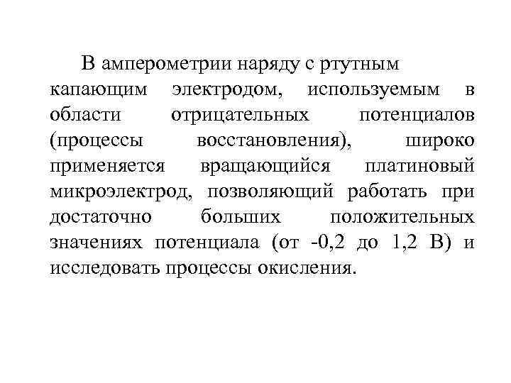 В амперометрии наряду с ртутным капающим электродом, используемым в области отрицательных потенциалов (процессы восстановления),