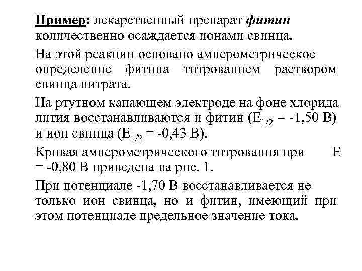 Пример: лекарственный препарат фитин количественно осаждается ионами свинца. На этой реакции основано амперометрическое определение