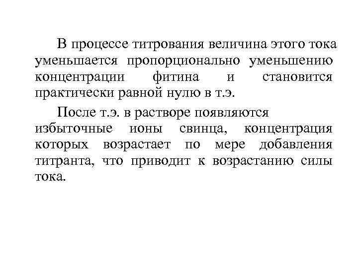 В процессе титрования величина этого тока уменьшается пропорционально уменьшению концентрации фитина и становится практически