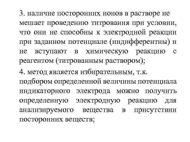 3. наличие посторонних ионов в растворе не мешает проведению титрования при условии, что они