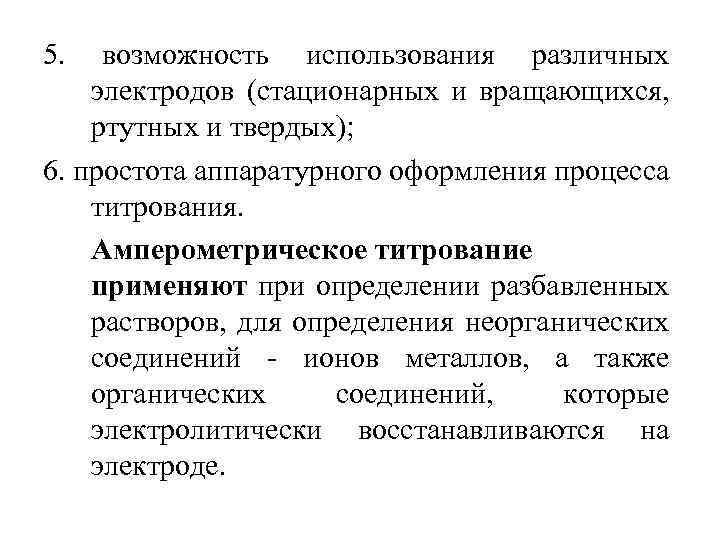 5. возможность использования различных электродов (стационарных и вращающихся, ртутных и твердых); 6. простота аппаратурного