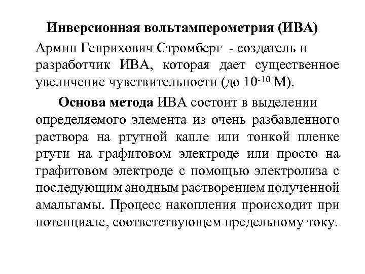 Инверсионная вольтамперометрия (ИВА) Армин Генрихович Стромберг - создатель и разработчик ИВА, которая дает существенное