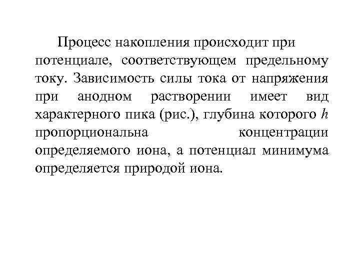 Процесс накопления происходит при потенциале, соответствующем предельному току. Зависимость силы тока от напряжения при