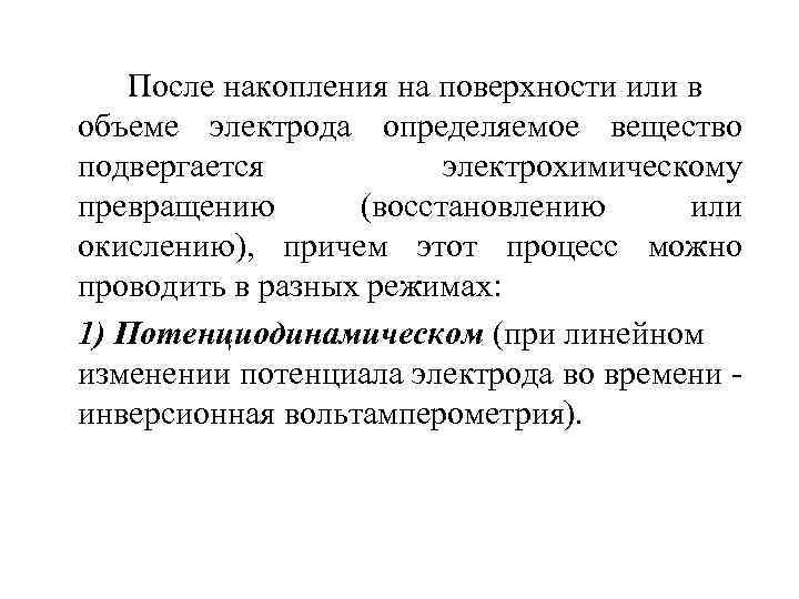 После накопления на поверхности или в объеме электрода определяемое вещество подвергается электрохимическому превращению (восстановлению