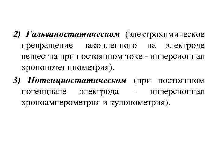 2) Гальваностатическом (электрохимическое превращение накопленного на электроде вещества при постоянном токе - инверсионная хронопотенциометрия).