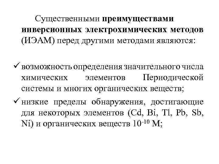 Метод перед. Достоинства электрохимических методов анализа. Достоинства и недостатки электрохимических методов анализа. Преимущества электрохимических методов. Недостатки электрохимических методов..