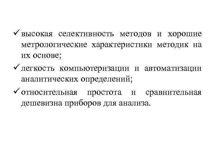 ü высокая селективность методов и хорошие метрологические характеристики методик на их основе; ü легкость