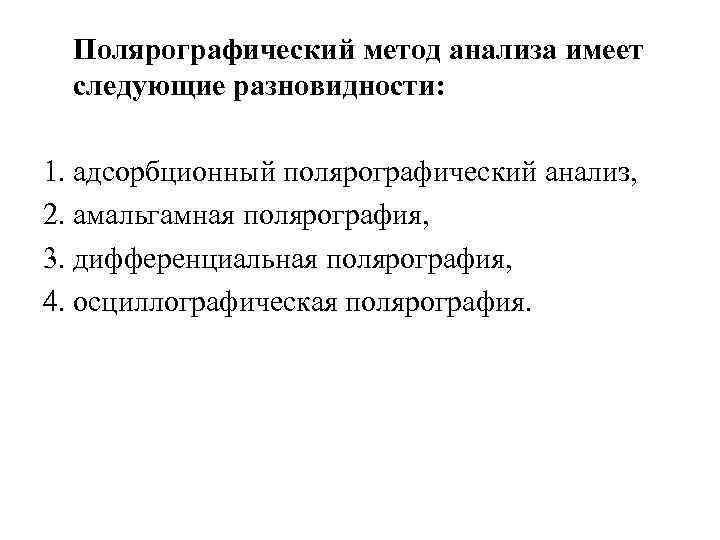 Полярографический метод анализа имеет следующие разновидности: 1. адсорбционный полярографический анализ, 2. амальгамная полярография, 3.