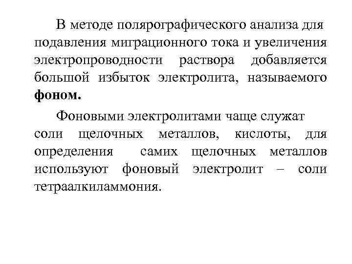 В методе полярографического анализа для подавления миграционного тока и увеличения электропроводности раствора добавляется большой