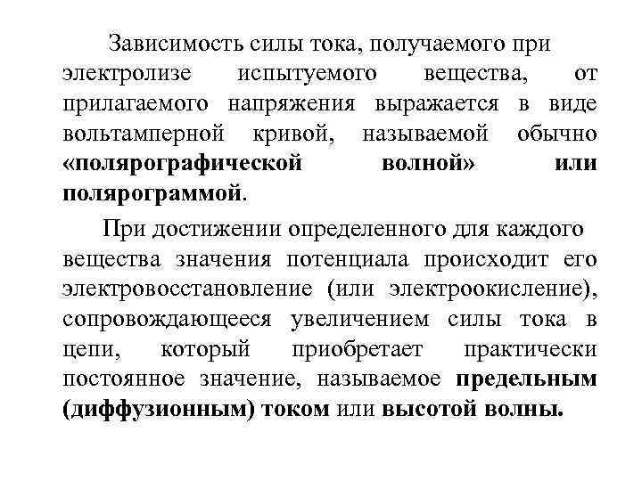 Зависимость силы тока, получаемого при электролизе испытуемого вещества, от прилагаемого напряжения выражается в виде