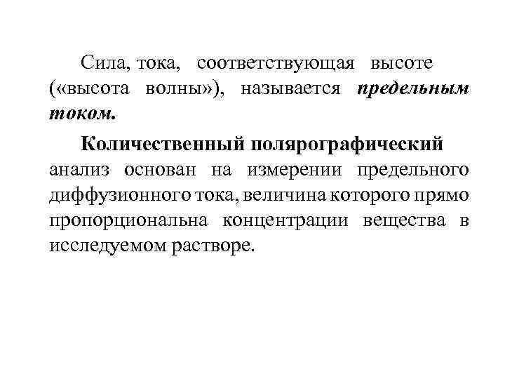 Сила, тока, соответствующая высоте ( «высота волны» ), называется предельным током. Количественный полярографический анализ