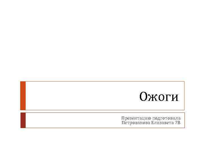 Ожоги Презентацию подготовила Петрованова Елизавета 7 В 