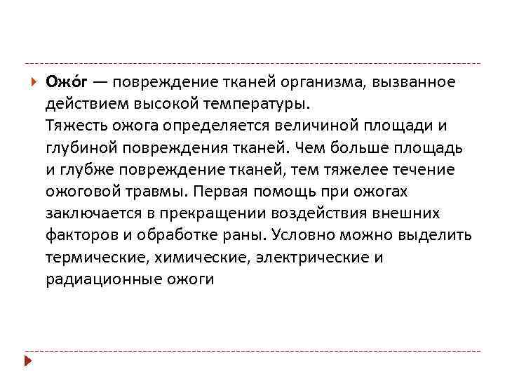  Ожо г — повреждение тканей организма, вызванное действием высокой температуры. Тяжесть ожога определяется