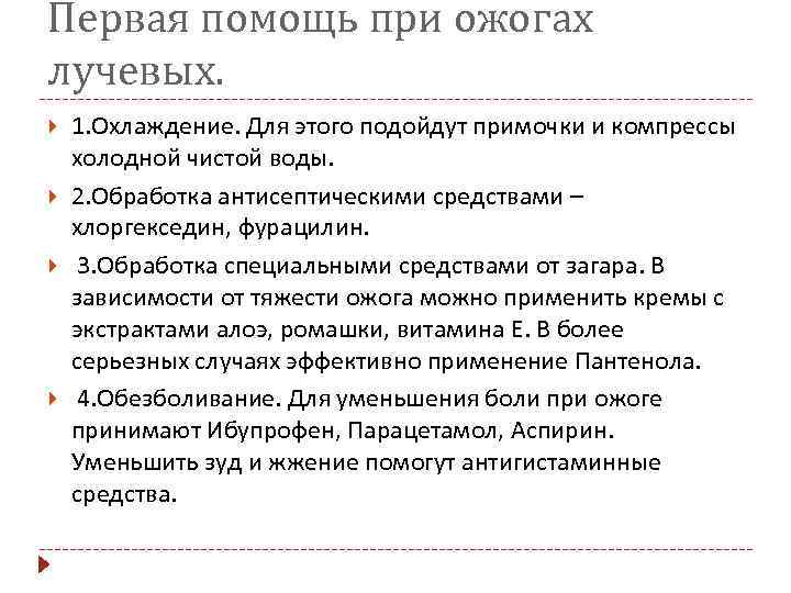 Первая помощь при ожогах лучевых. 1. Охлаждение. Для этого подойдут примочки и компрессы холодной