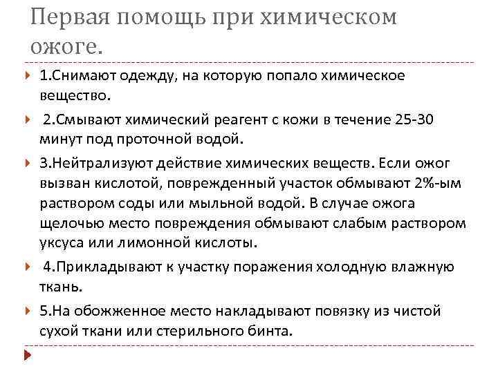 Первая помощь при химическом ожоге. 1. Снимают одежду, на которую попало химическое вещество. 2.