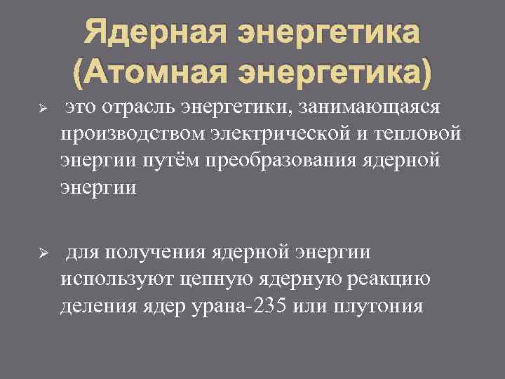 Ядерная энергетика (Атомная энергетика) Ø Ø это отрасль энергетики, занимающаяся производством электрической и тепловой