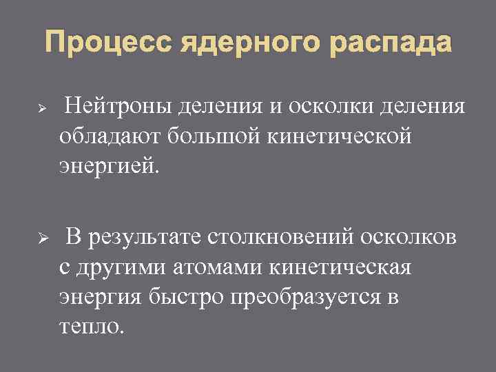 Процесс ядерного распада Ø Ø Нейтроны деления и осколки деления обладают большой кинетической энергией.