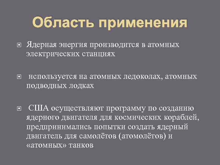 Область применения Ядерная энергия производится в атомных электрических станциях используется на атомных ледоколах, атомных