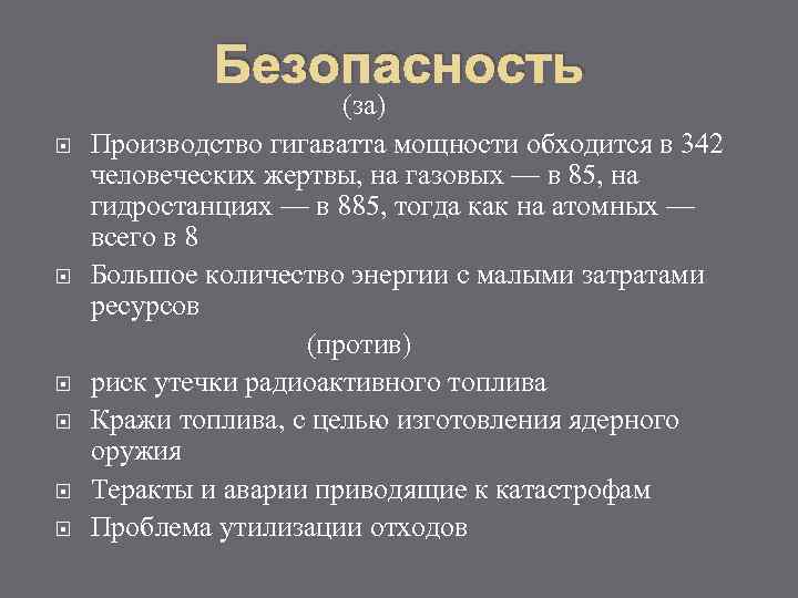 Безопасность (за) Производство гигаватта мощности обходится в 342 человеческих жертвы, на газовых — в