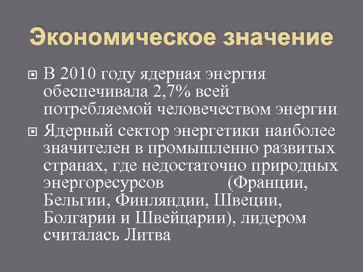 Экономическое значение В 2010 году ядерная энергия обеспечивала 2, 7% всей потребляемой человечеством энергии