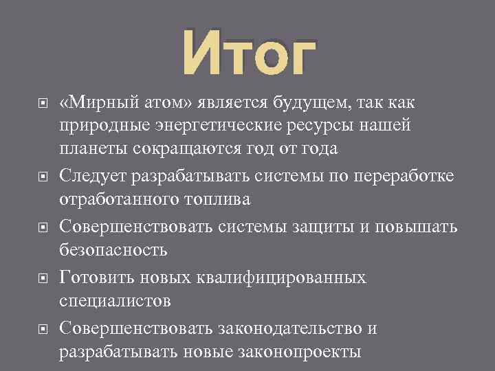 Мирный атом на службе человека презентация