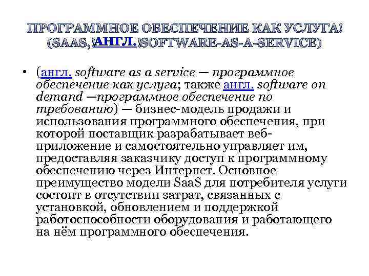 АНГЛ. • (англ. software as a service — программное обеспечение как услуга; также англ.