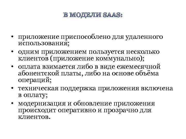  • приложение приспособлено для удаленного использования; • одним приложением пользуется несколько клиентов (приложение