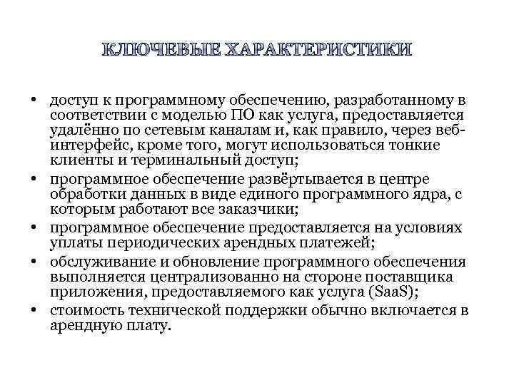  • доступ к программному обеспечению, разработанному в соответствии с моделью ПО как услуга,