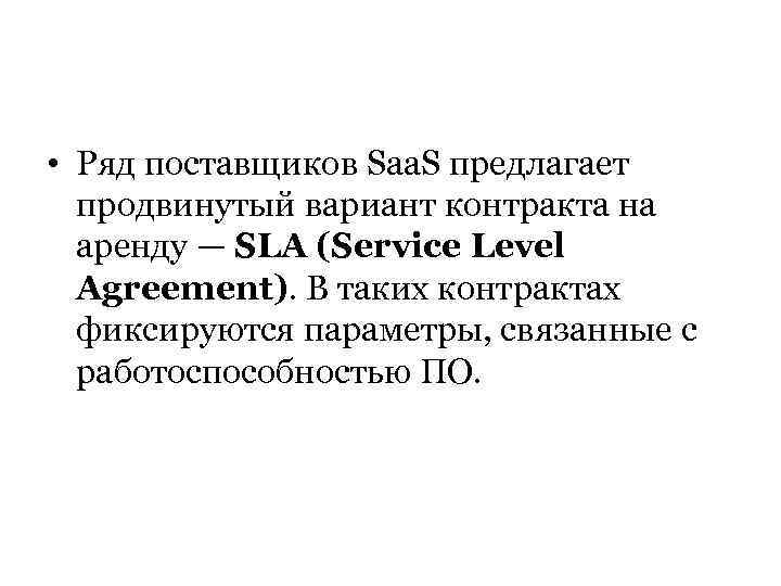  • Ряд поставщиков Saa. S предлагает продвинутый вариант контракта на аренду — SLA