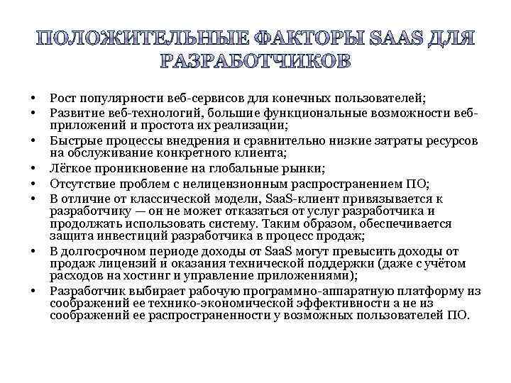  • • Рост популярности веб-сервисов для конечных пользователей; Развитие веб-технологий, большие функциональные возможности