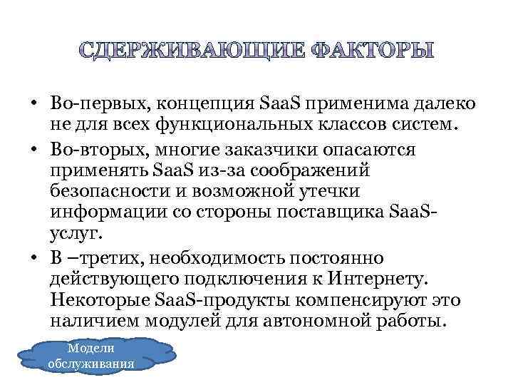  • Во-первых, концепция Saa. S применима далеко не для всех функциональных классов систем.