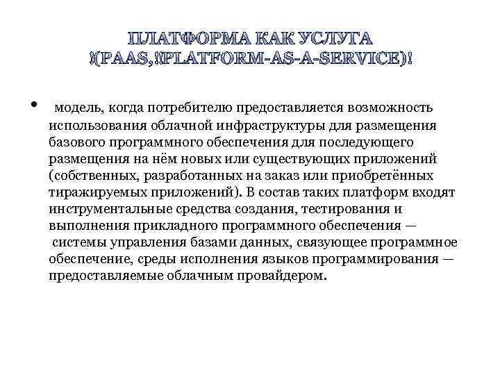  • модель, когда потребителю предоставляется возможность использования облачной инфраструктуры для размещения базового программного