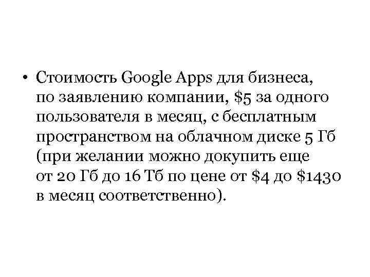  • Стоимость Google Apps для бизнеса, по заявлению компании, $5 за одного пользователя